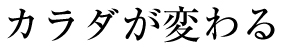 体が変わる