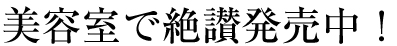 美容室