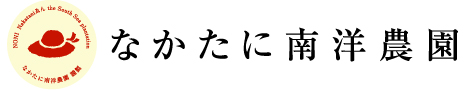 なかたに南洋農園
