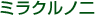 ミラクルノニ